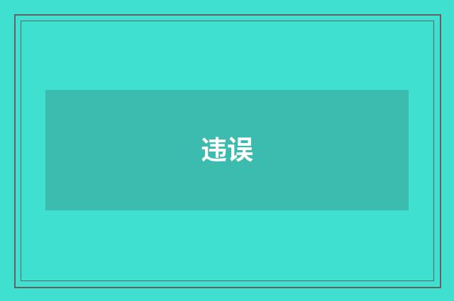 违误