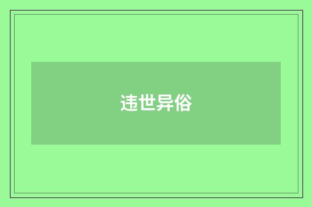 违世异俗