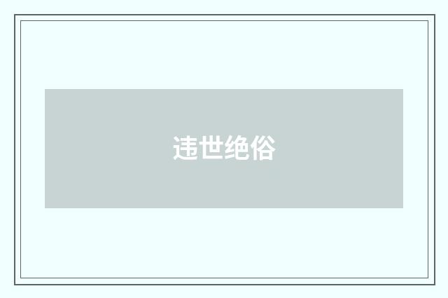 违世绝俗