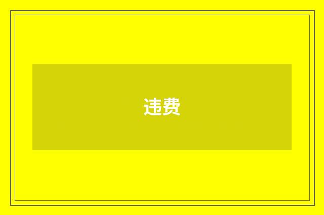 违费