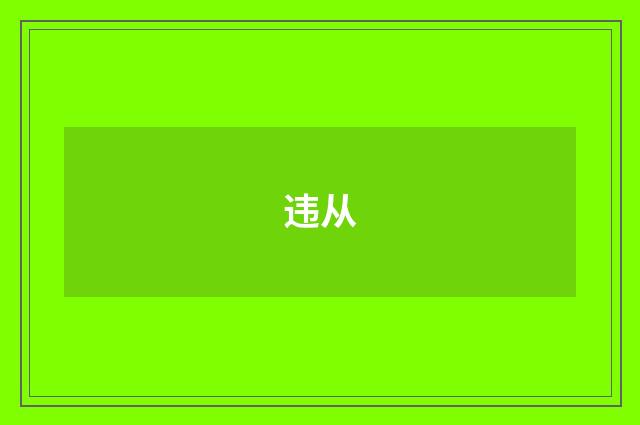 违从