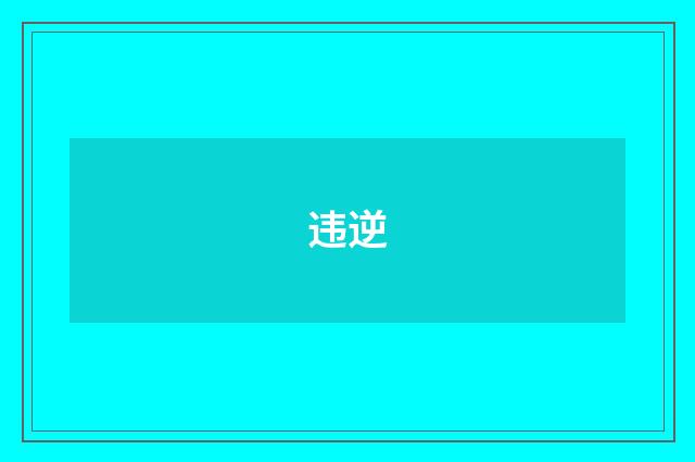 违逆