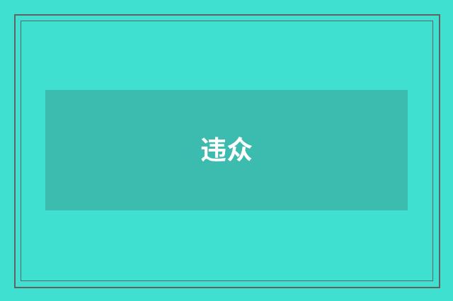 违众