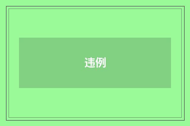 违例