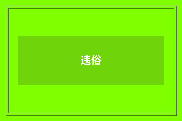 违俗