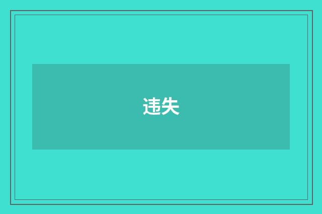 违失