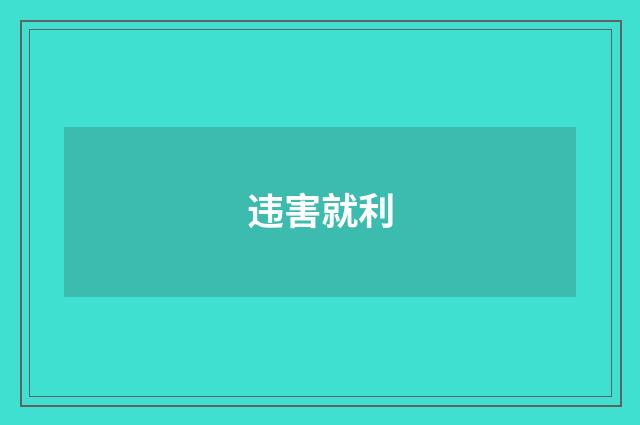 违害就利