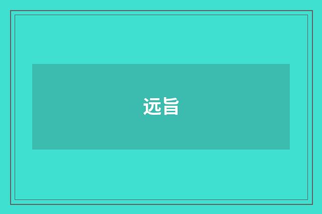 远旨