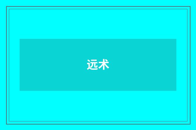 远术