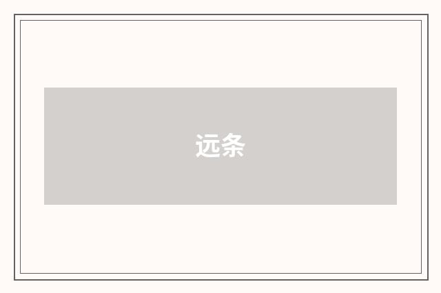 远条