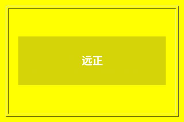 远正