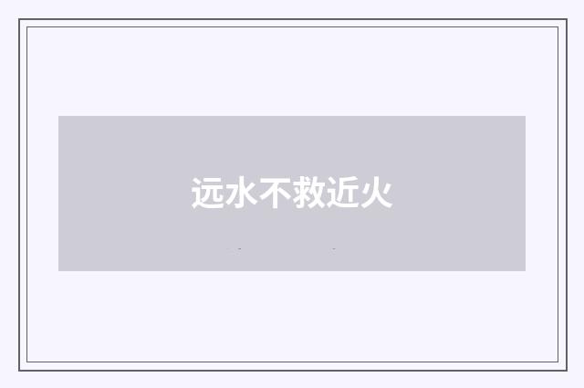 远水不救近火