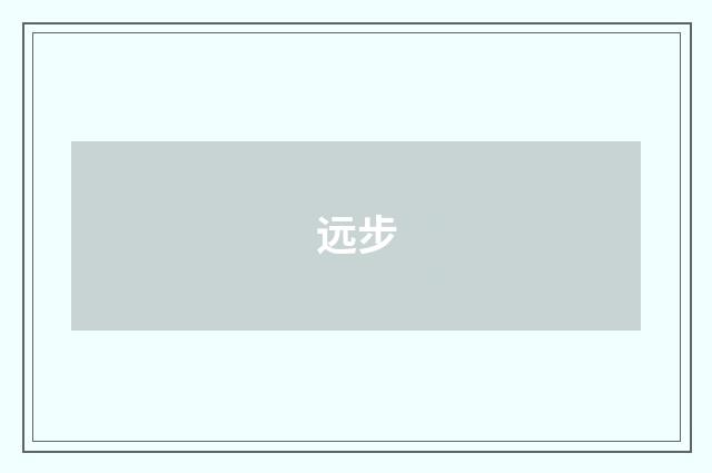 远步
