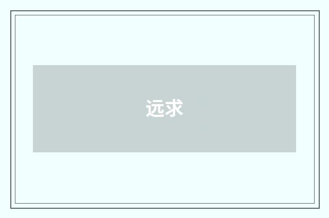 远求