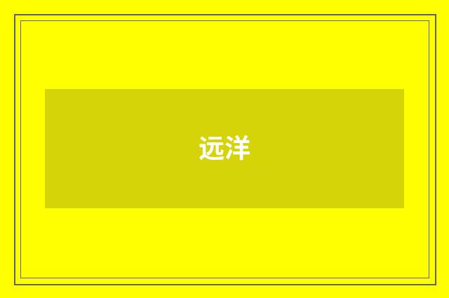 远洋