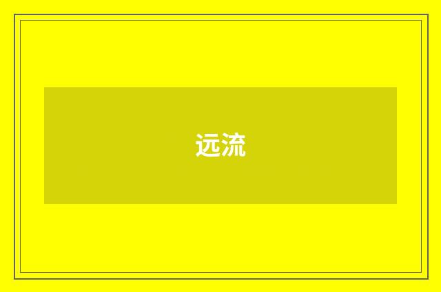 远流