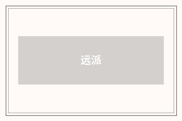 远派
