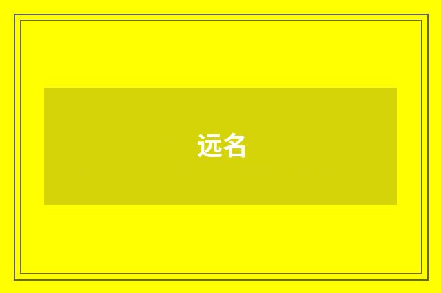 远名