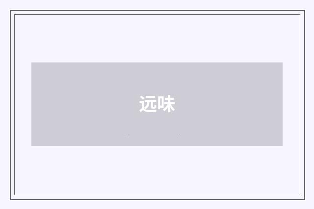 远味