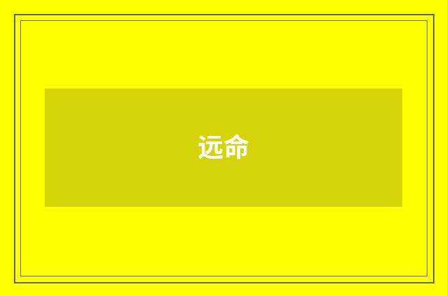 远命
