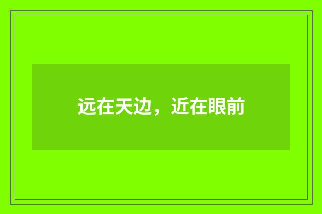 远在天边，近在眼前