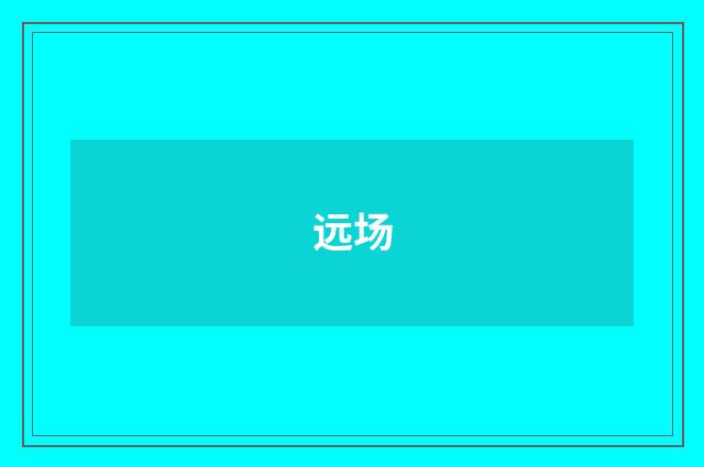 远场