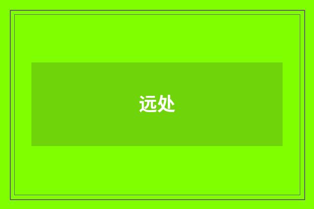 远处