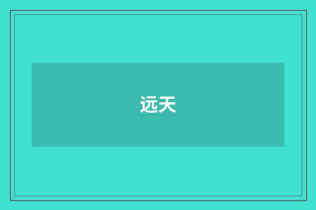 远天