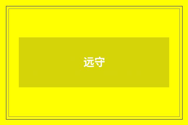 远守