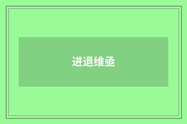 进退维亟