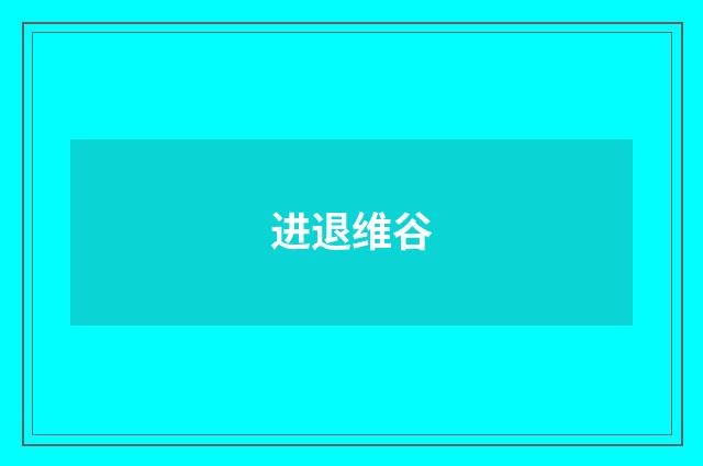 进退维谷