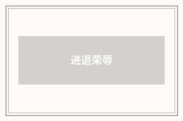 进退荣辱