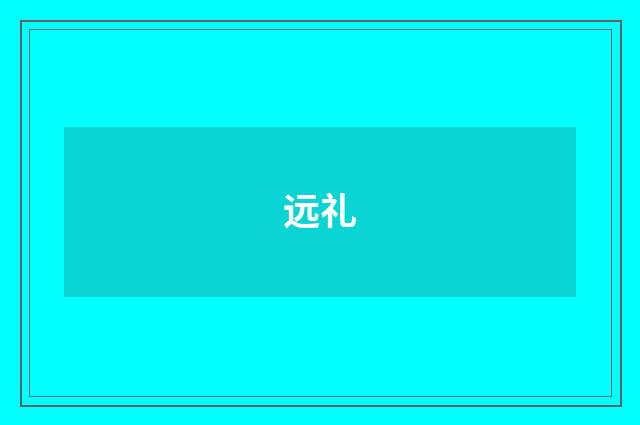 远礼