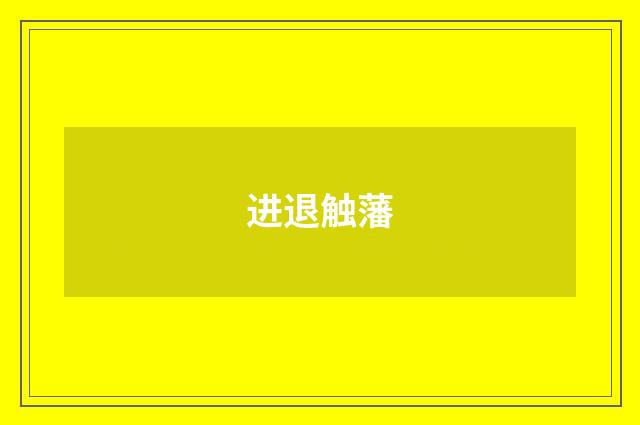 进退触藩