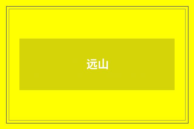 远山