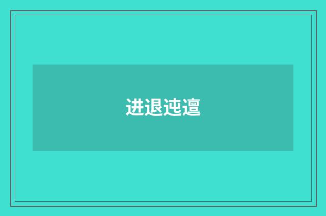 进退迍邅