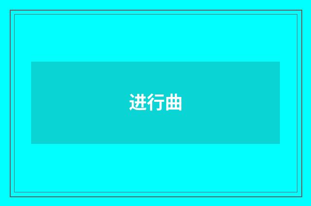 进行曲
