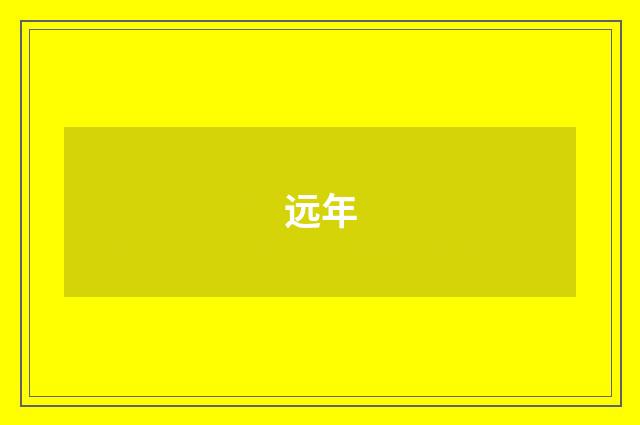 远年