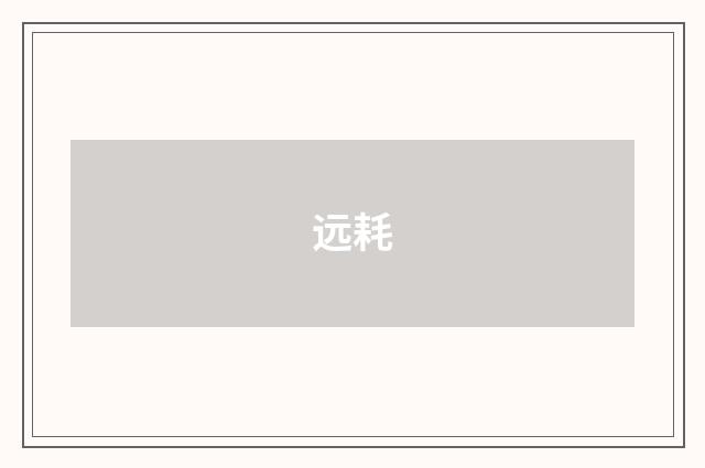 远耗