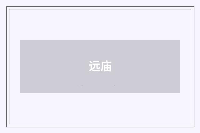 远庙