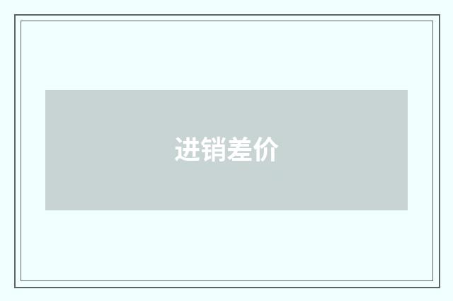 进销差价