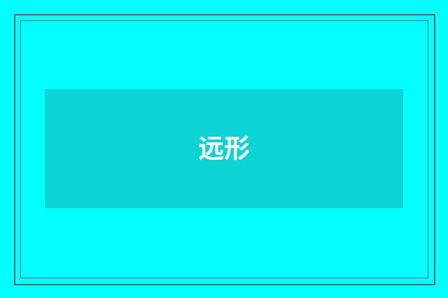 远形