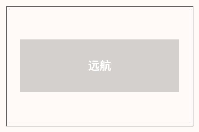 远航