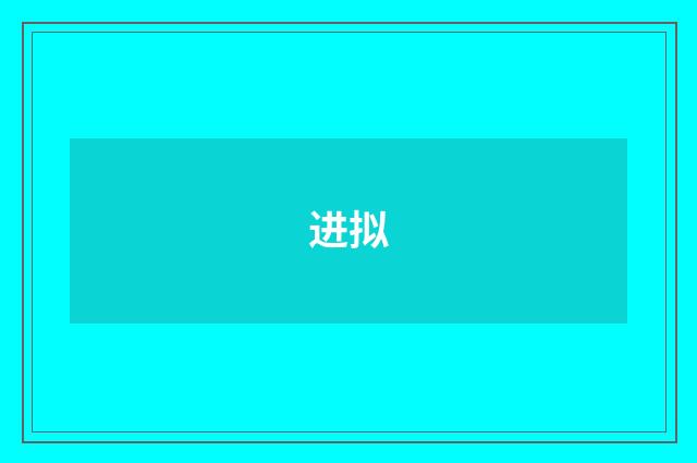 进拟