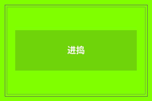 进捣