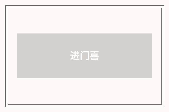 进门喜