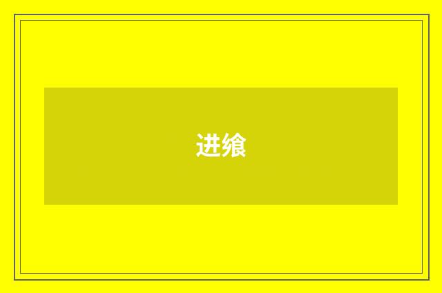 进飨