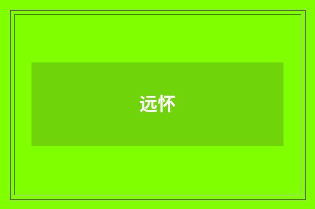 远怀