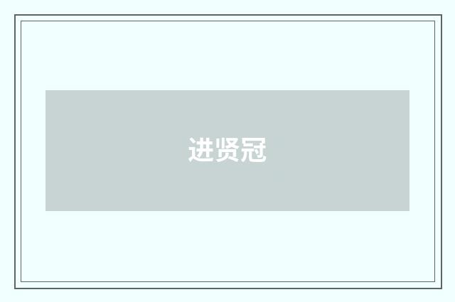 进贤冠