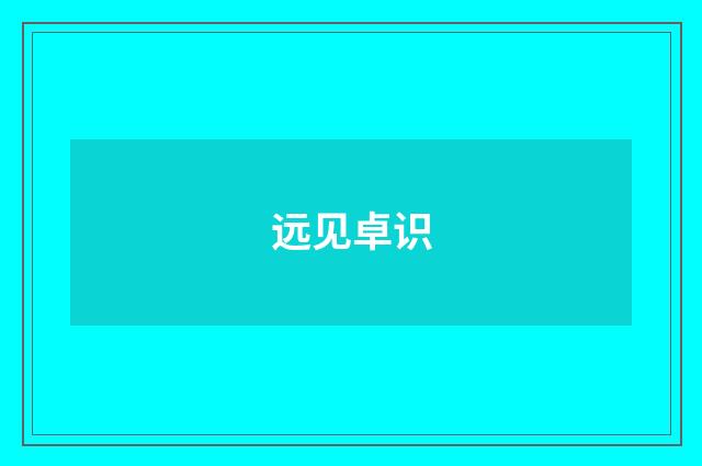 远见卓识